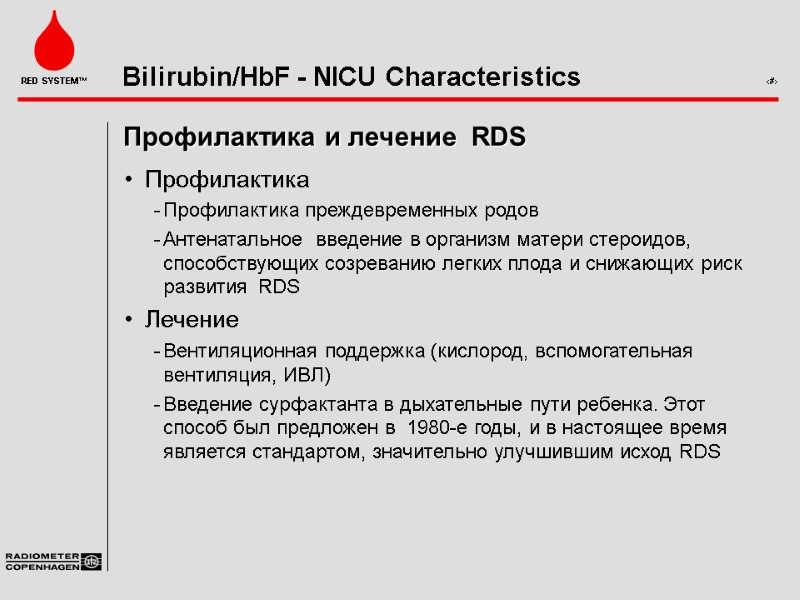 Профилактика и лечение  RDS Профилактика Профилактика преждевременных родов Антенатальное  введение в организм